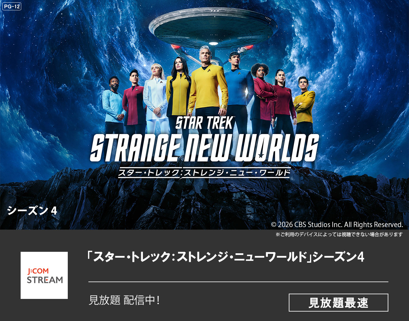 「スター・トレック：ストレンジ・ニューワールド」シーズン4