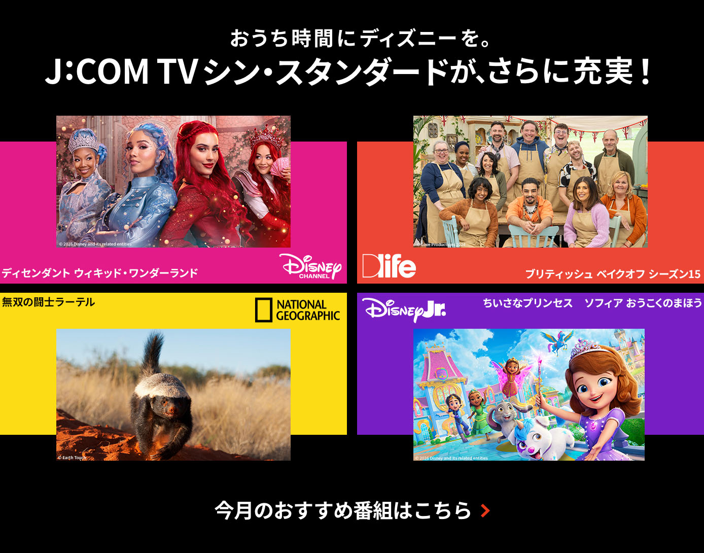 おうち時間にディズニーを。J:COM TV シン・スタンダードがさらに充実！