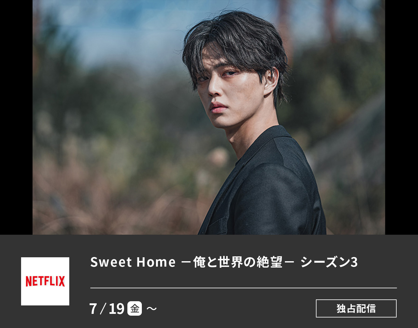 Sweet Home －俺と世界の絶望－: シーズン3