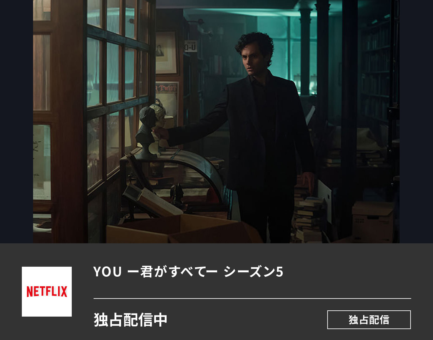 YOU ー君がすべてー: シーズン5