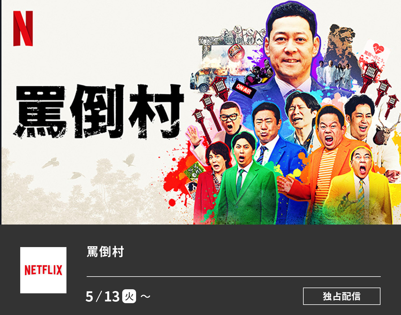 罵倒村