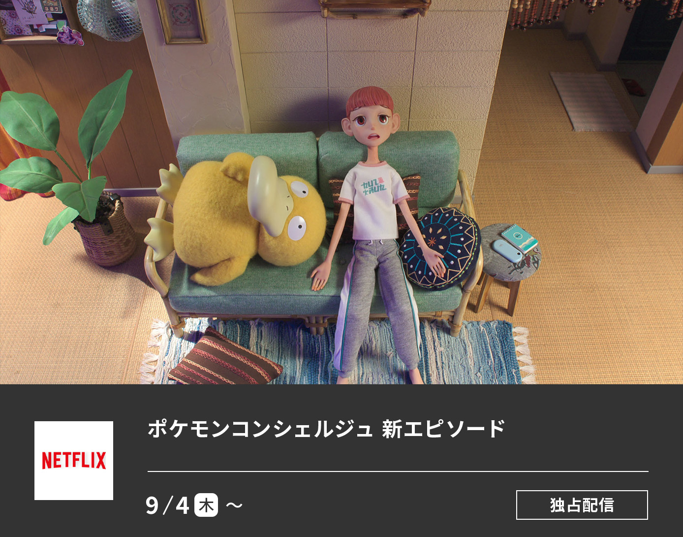 ポケモンコンシェルジュ 新エピソード