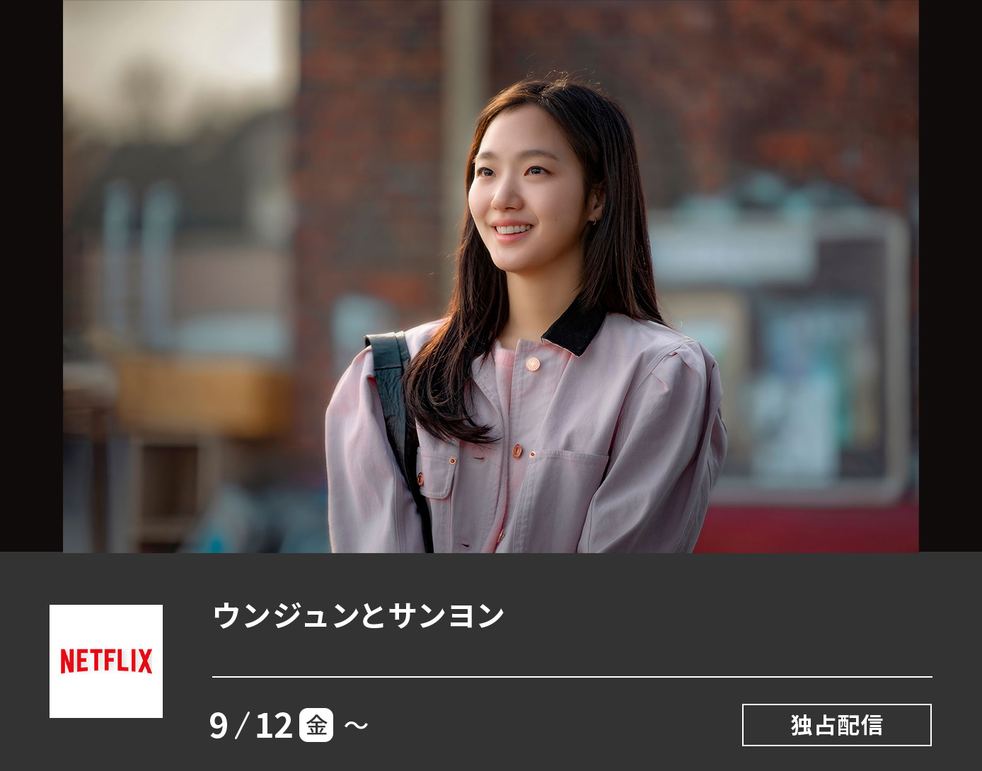 ウンジュンとサンヨン