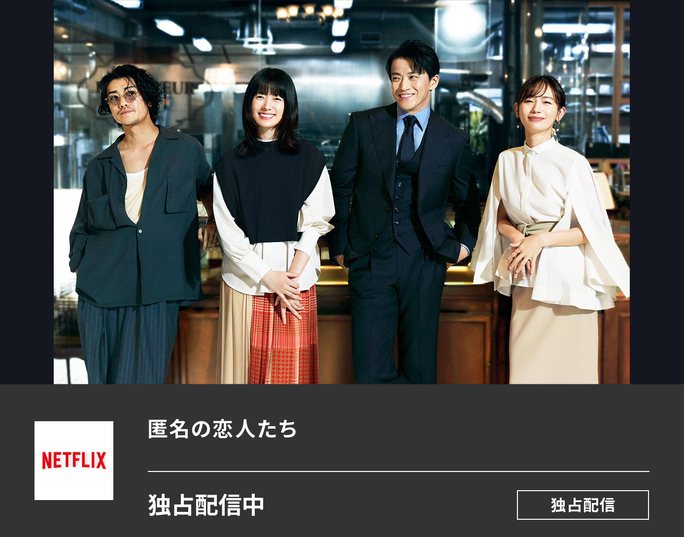 匿名の恋人たち