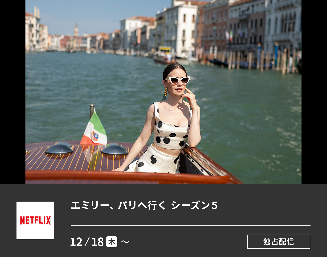 エミリー、パリへ行く: シーズン5