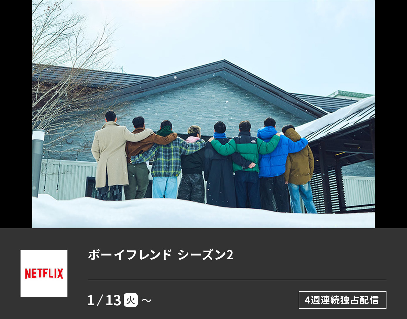 ボーイフレンド: シーズン2