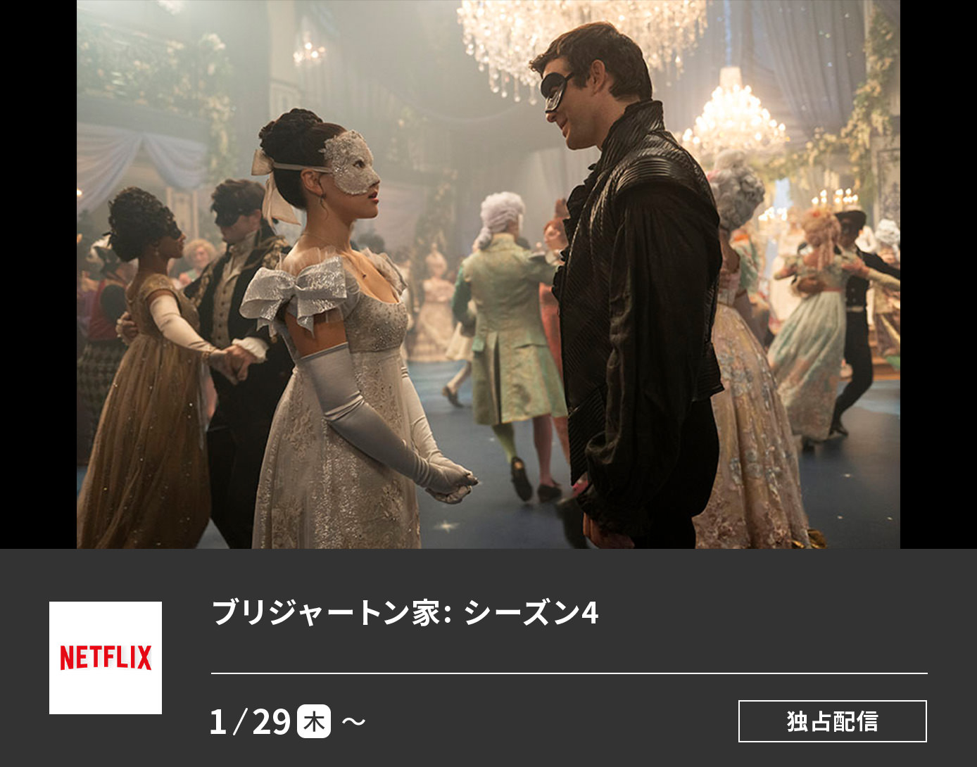 ブリジャートン家: シーズン4