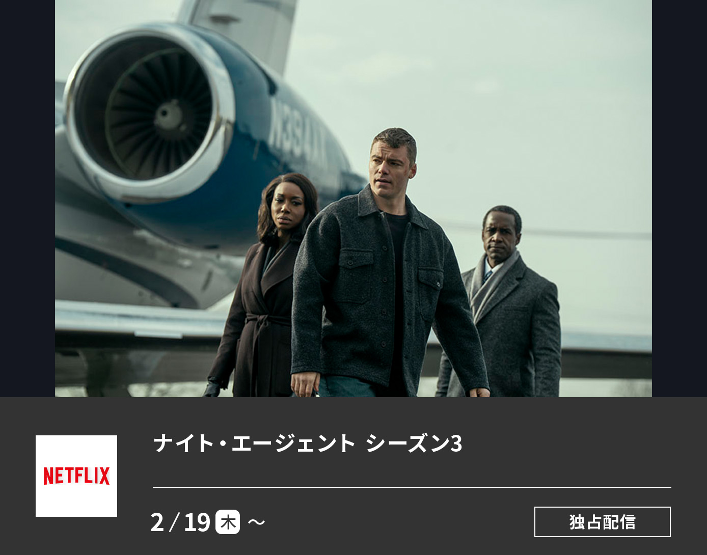 ナイト・エージェント: シーズン3