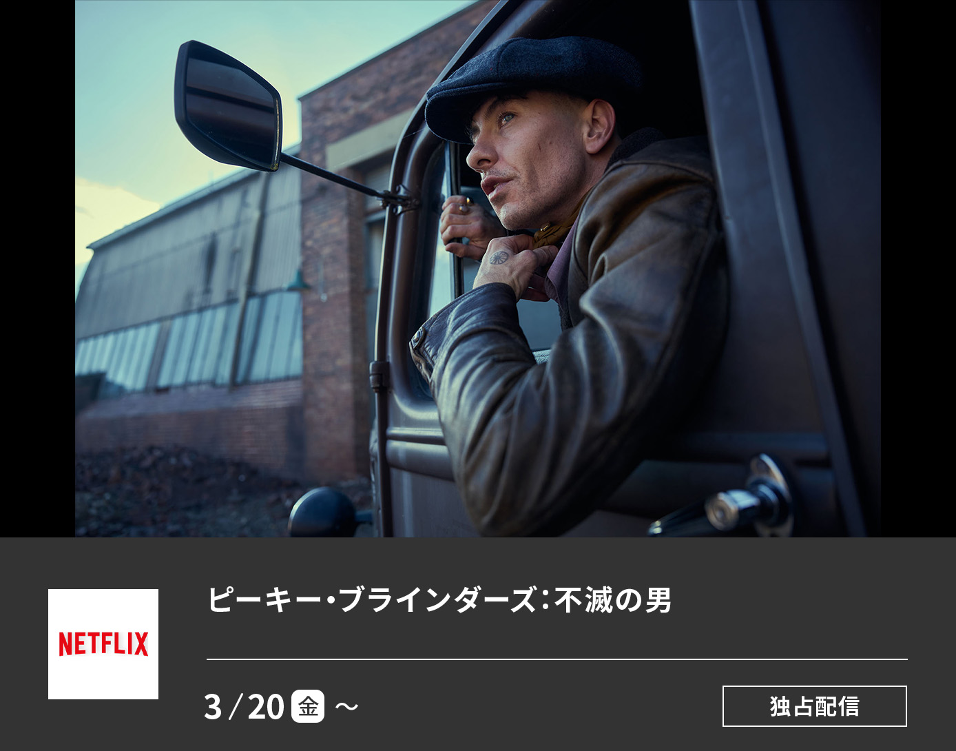 ピーキー・ブラインダーズ: 不滅の男