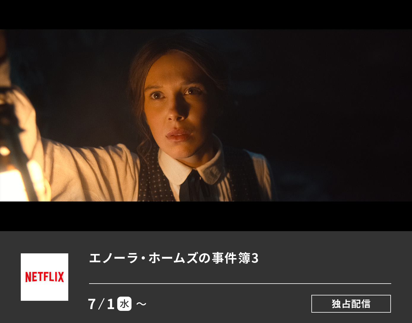 エノーラ・ホームズの事件簿3