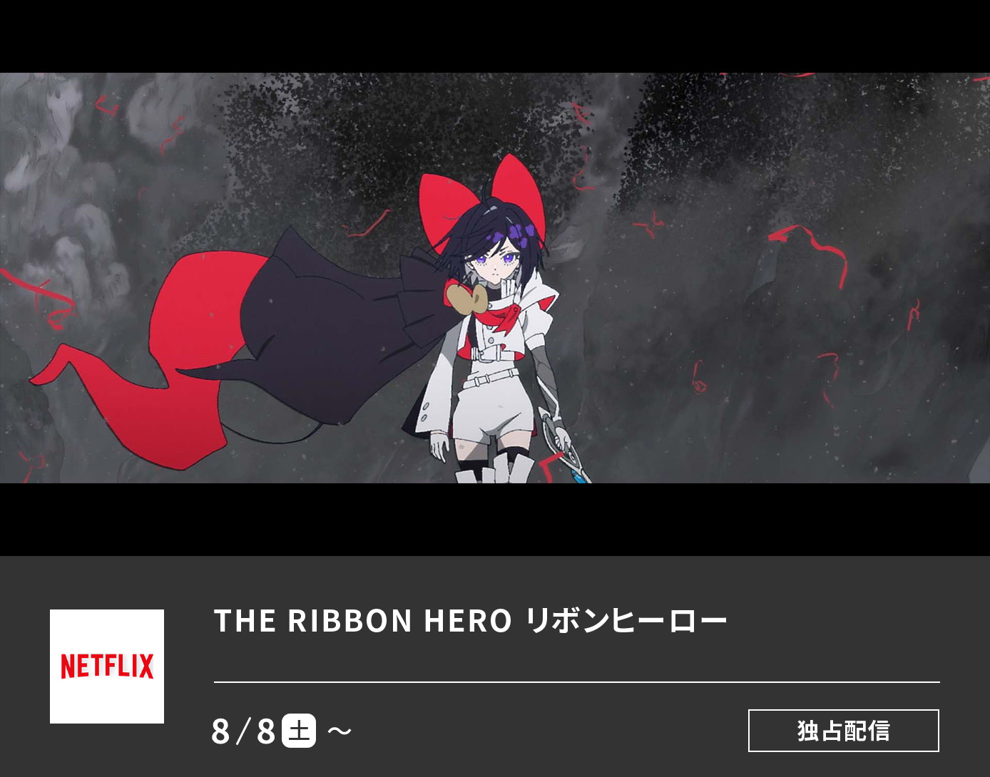 THE RIBBON HERO リボンヒーロー