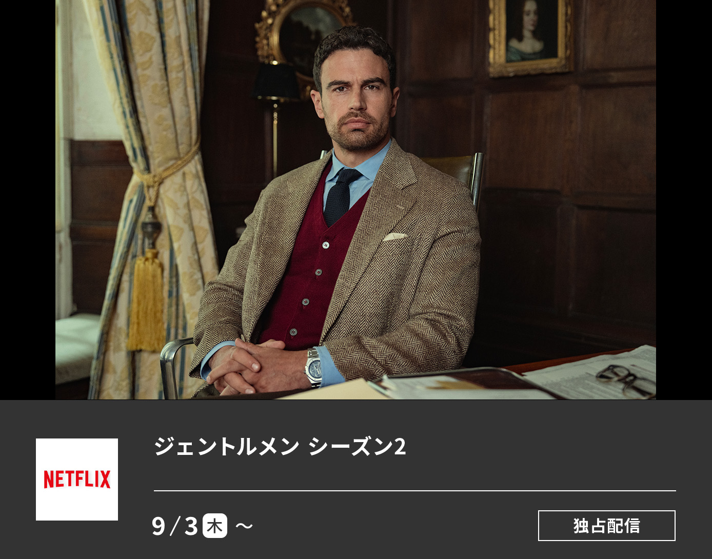 ジェントルメン シーズン2