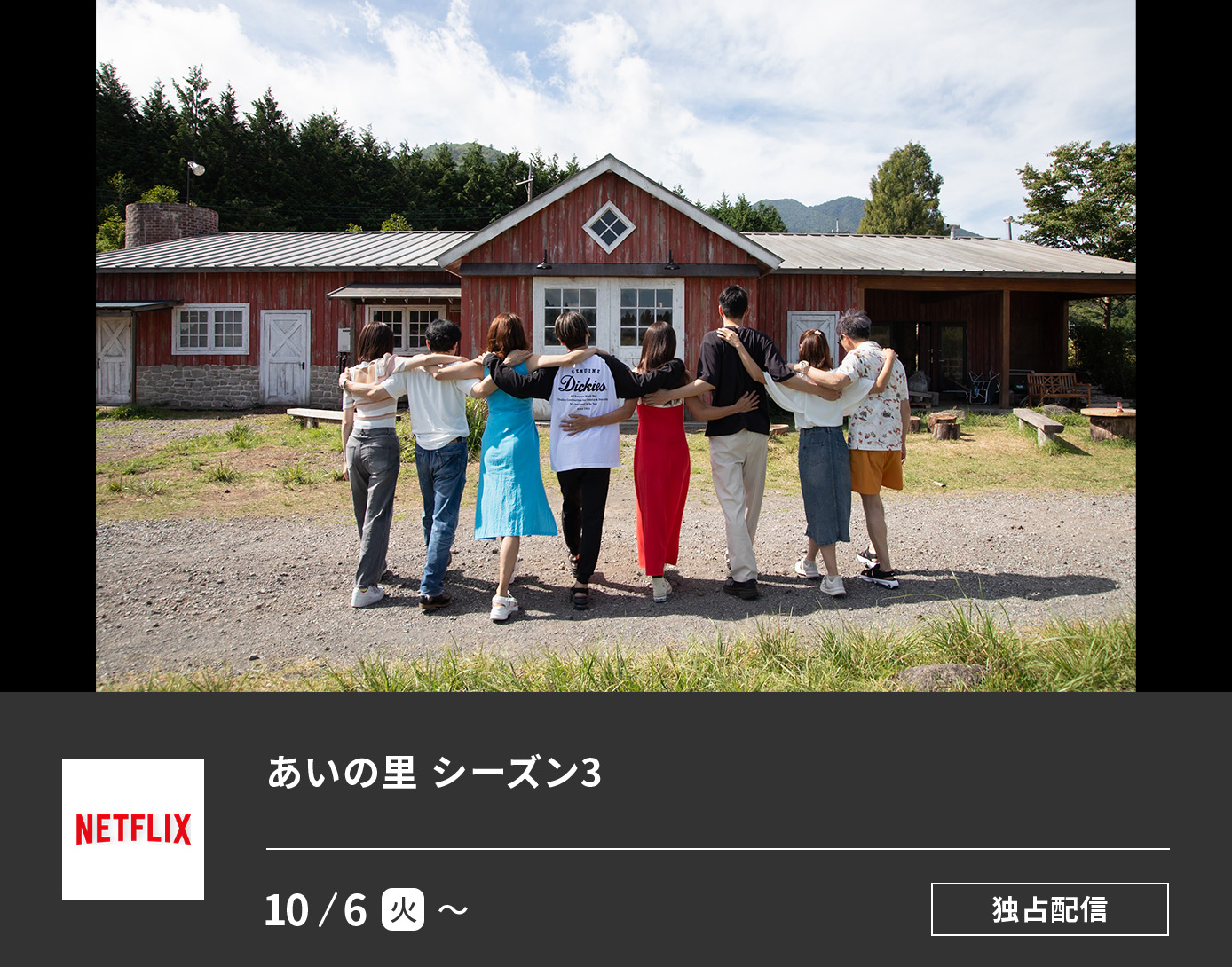 あいの里 シーズン3