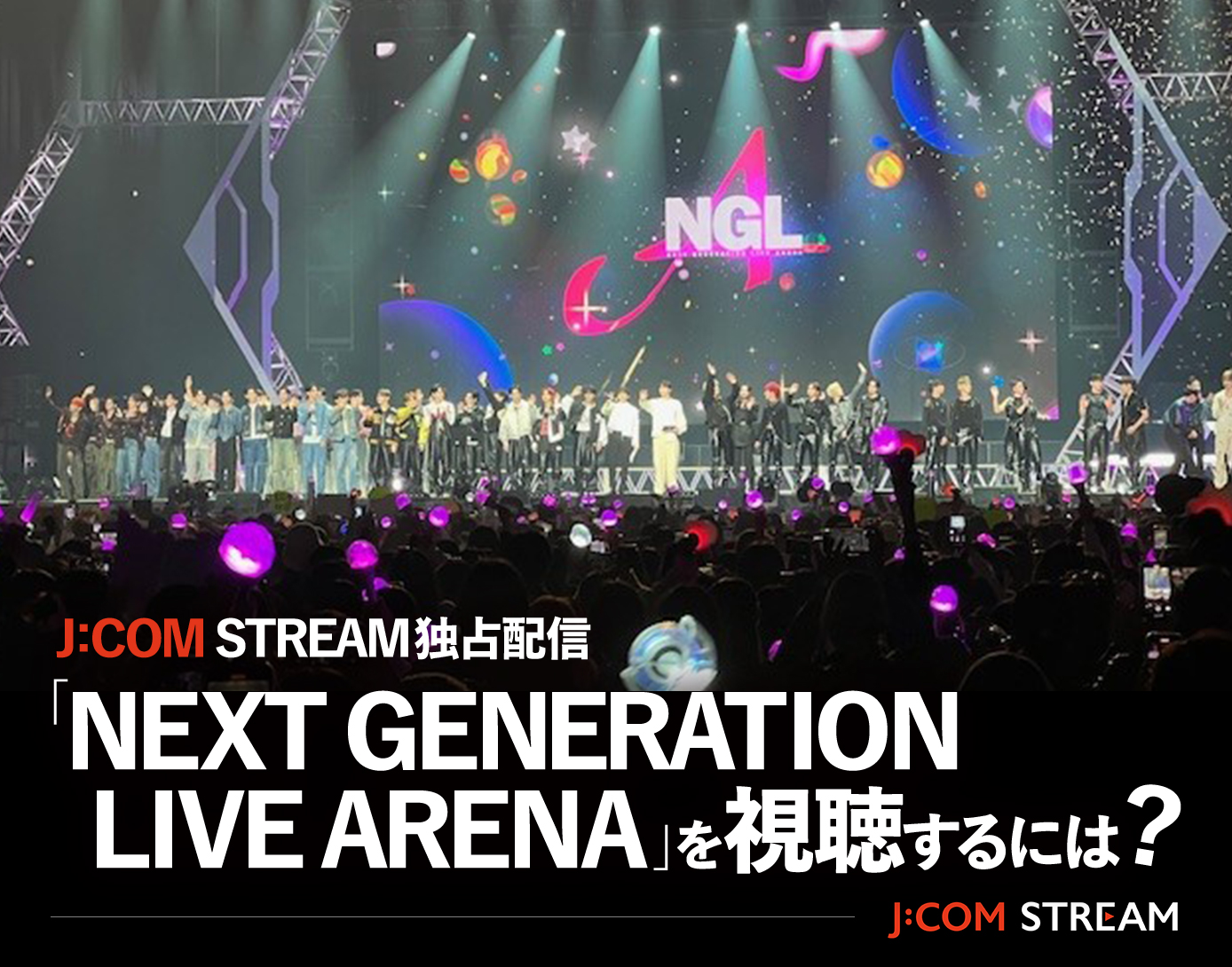 J:COM STREAM独占配信「NEXT GENERATION LIVE ARENA」を視聴するには？