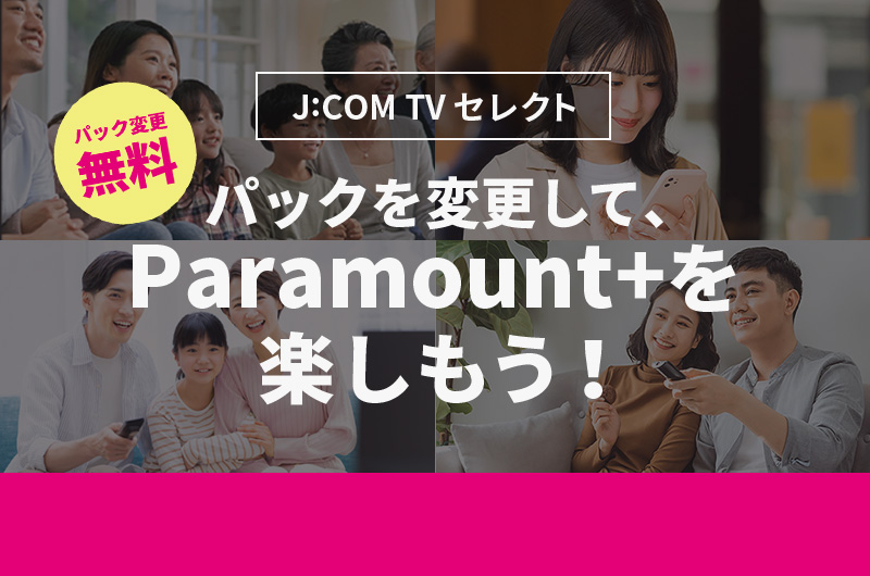 パックを変更してParamount+を楽しもう！