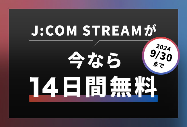 今なら14日間無料！