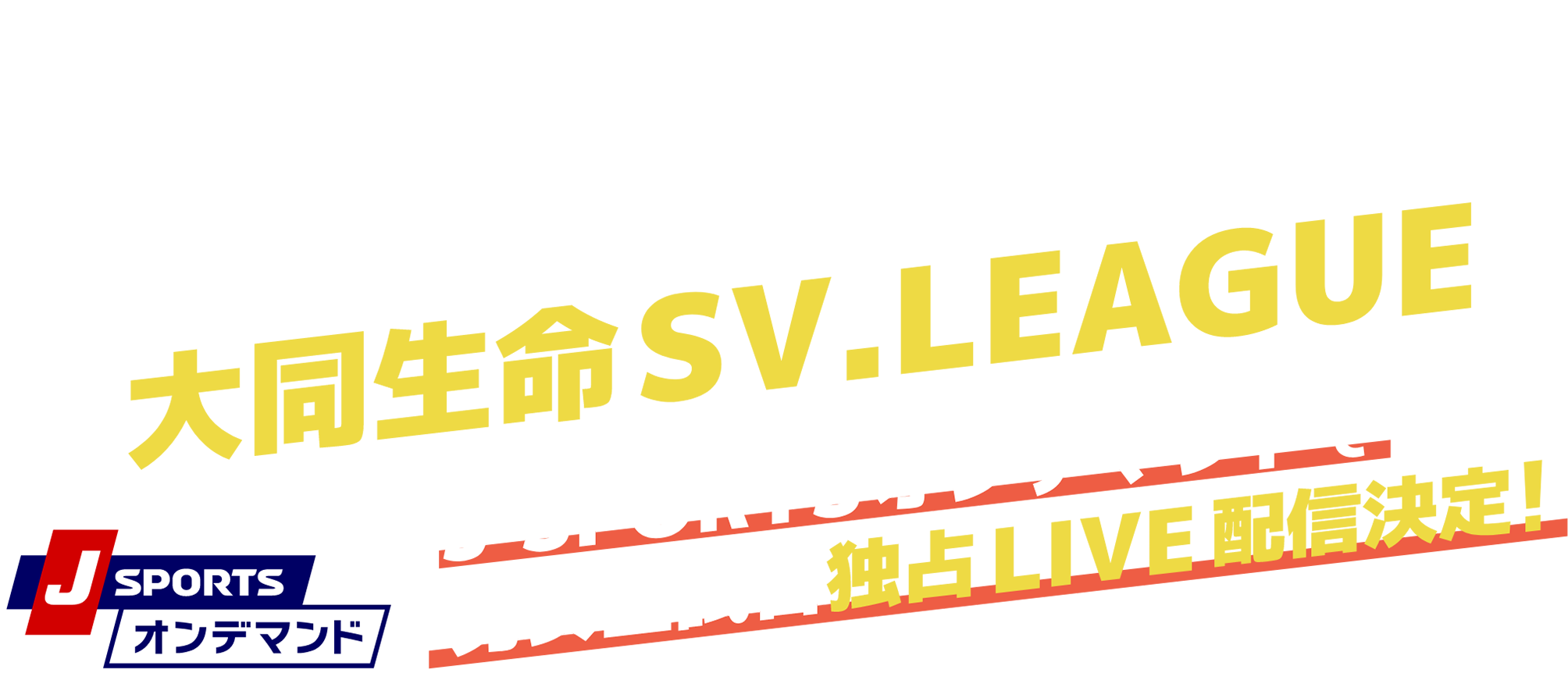 10月開幕!!バレーボール 新リーグ大同生命SV.LEAGUE JSPORTSオンデマンドで男女全試合独占LIVE配信決定！