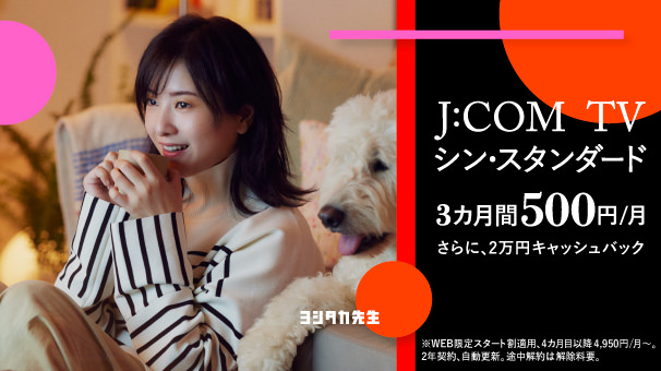 その一瞬が、スポーツだ。J:COM TV シン・スタンダード 3ヶ月間 月500円