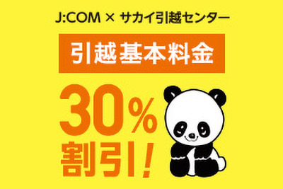 J:COM×サカイ引越センター