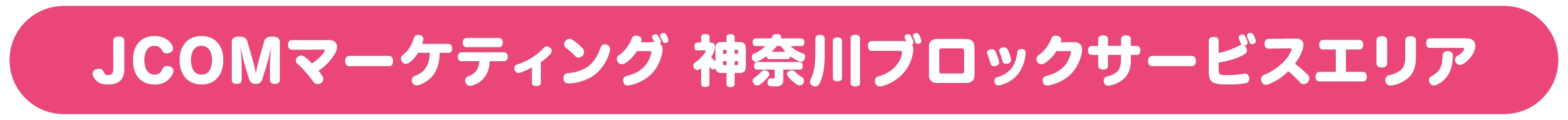 ジェイコム湘南・神奈川サービスエリア